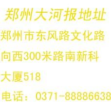 大河報(bào)廣告部大河報(bào)廣告部電話圖片
