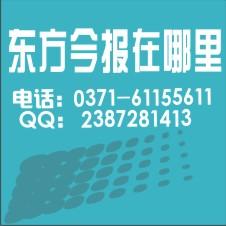 供应东方今报办理遗失声明电话.