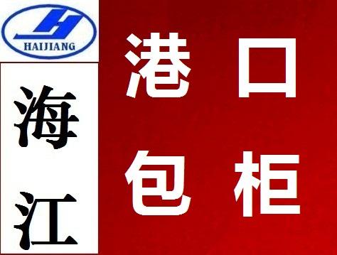 深圳市赤湾包柜报关服务厂家包柜出口/包柜报关/包柜通关/赤湾包柜报关服务