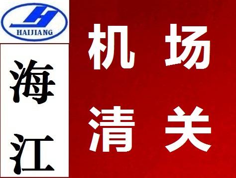 空运进口代理报关/空运进口货物报关/专业进口代理清关服务图片