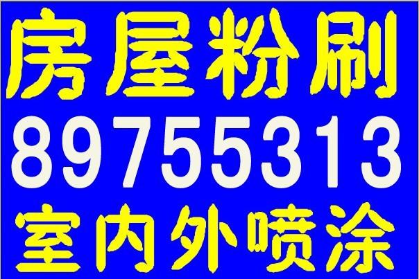 青岛刷彩色乳胶漆‥‥青岛刷房子∵青岛房屋粉刷89755313青岛图片