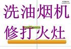 供应青岛维修打火灶 青岛清洗油烟机 青岛专修不打火图片