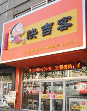 中式快餐加盟连锁 特色快餐店加盟 快吉客快餐店加盟品牌