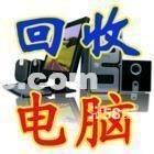 溫州臺(tái)式機(jī)電腦上門回收溫州空調(diào)電腦回收中心