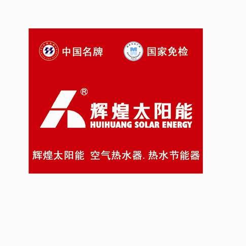 溫州輝煌牌太陽能熱水器維修售后服圖片