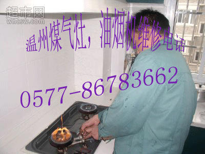 供應(yīng)誠(chéng)信維修86783662溫州普田燃?xì)庠罹S修服務(wù)