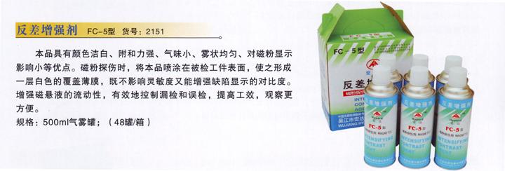 供應(yīng)磁粉反差增強(qiáng)劑FC-5型