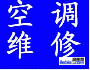 杭州市杭州西湖区长虹空调维修空调加氟厂家供应杭州西湖区长虹空调维修空调加氟