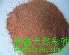 北京彩砂。北京天然彩砂。北京彩砂廠。天然彩砂。躍鑫彩砂廠