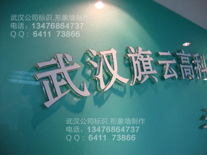 供應(yīng)水果湖公司形象墻水晶字體門牌制作