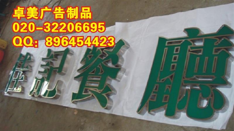 廣州亞克力字雕刻,廣州前臺招牌,廣州前臺招牌制作