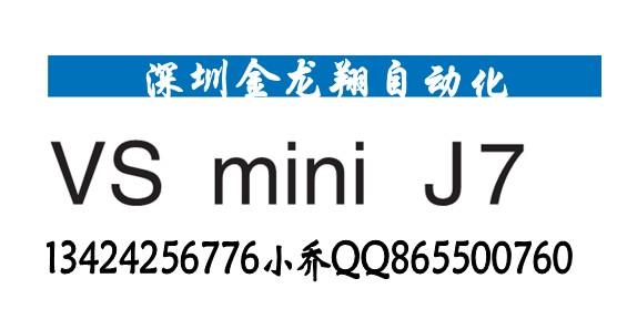 供應(yīng)VSMINIJ7變頻器J7AA20P7升級(jí)JB2A0006