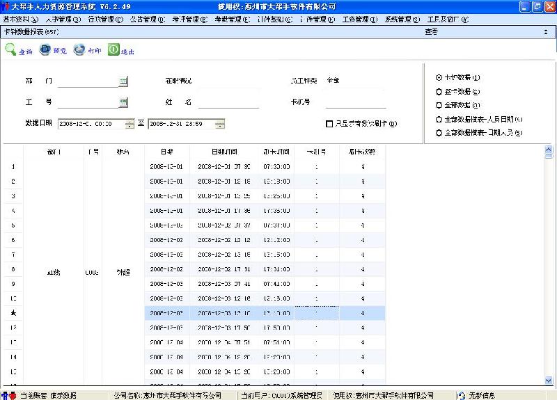 供應(yīng)考勤工資驗(yàn)廠軟件