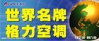 供應(yīng)廣州格力空調(diào)維修安裝清洗加氟