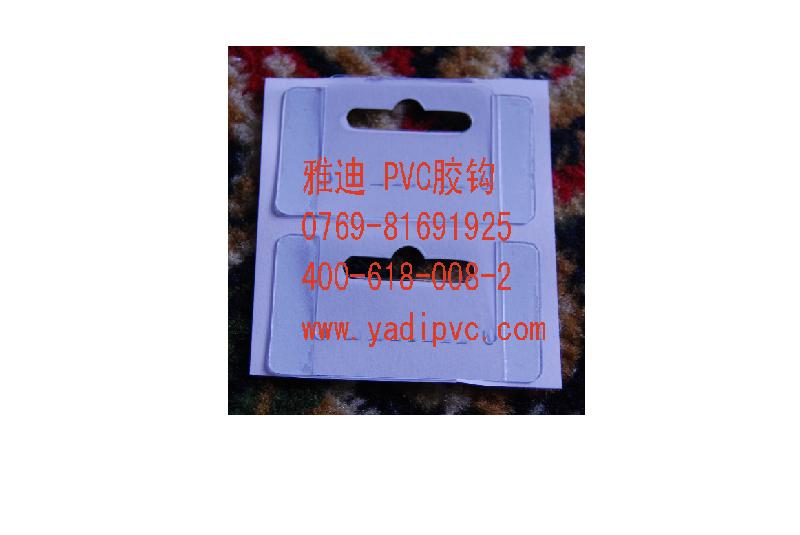 东莞市飞机孔PVC胶钩厂家