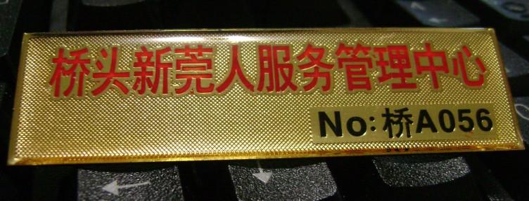 供應(yīng)貴陽(yáng)金屬腐蝕胸牌定做報(bào)價(jià)