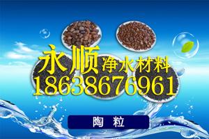 城市污水曝氣生物濾池*生物頁巖陶粒濾料訂點(diǎn)生產(chǎn)廠家