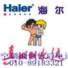 北京海尔空调维修售后服务中心电话010-89183321图片