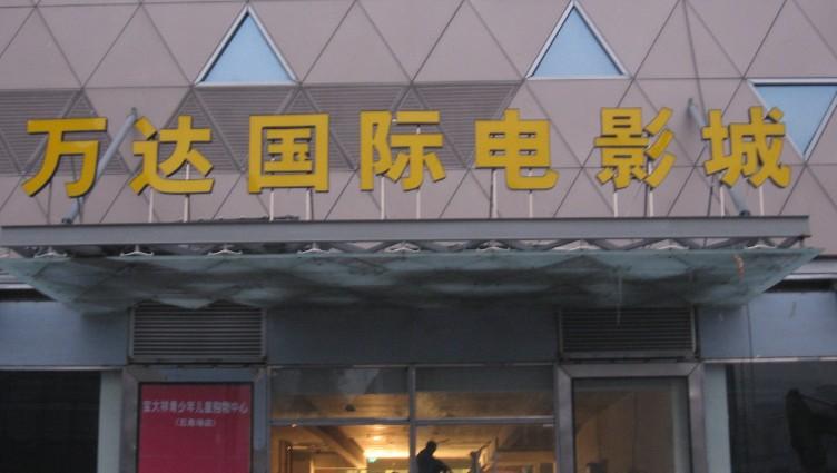 武漢發(fā)光字制作圖片