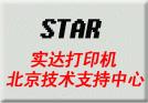 供应实达针式打印机维修点 start打印机维修 OKI激光打印机图片