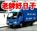 深圳寶安松崗搬家公司有實力才能讓人放心的選擇 好日子深圳寶安搬家公司