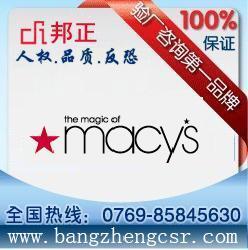 Macys验厂咨询图片