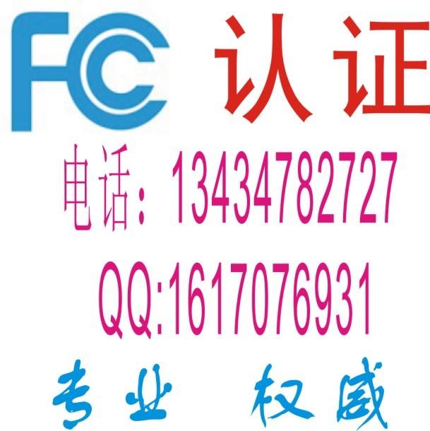 供应无线产品美国FCC/ID号申请