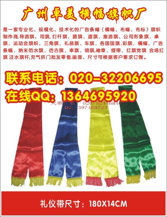供應(yīng)禮儀帶批發(fā)批量制作廣州禮儀帶制作制作禮儀綬帶工廠