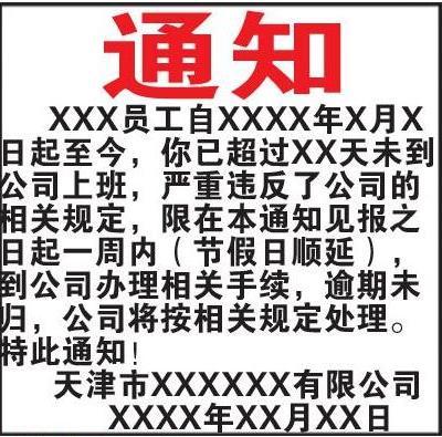 【員工上班通知登報】員工離職啟事登報【解除勞動合同通知登報】明天見報