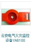 電氣火災(zāi)監(jiān)控探測YA-6100圖片