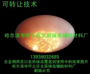 供應(yīng)發(fā)熱保溫覆蓋劑【合金鋼冒口發(fā)熱保溫覆蓋劑】發(fā)熱保溫覆蓋劑 提供環(huán)保型合金鋼發(fā)熱保溫覆蓋劑