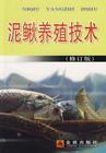 泥鳅养殖技术大全土池围网养殖泥鳅图片