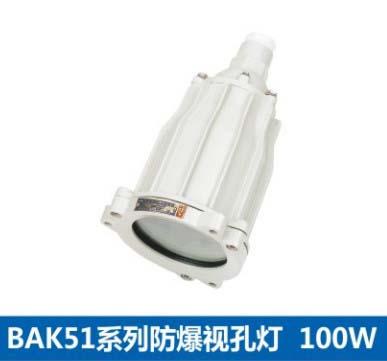 供應(yīng)防爆燈BAK51防爆視孔燈ABSG防爆視孔燈防爆電器