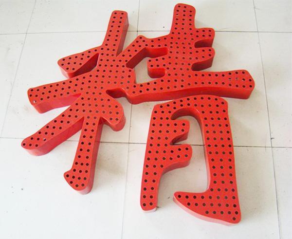 供應鄭州外漏燈發(fā)光字沖孔發(fā)光字