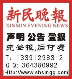 上海市新民晚报的遗失声明如何登报厂家新民晚报的遗失声明如何登报