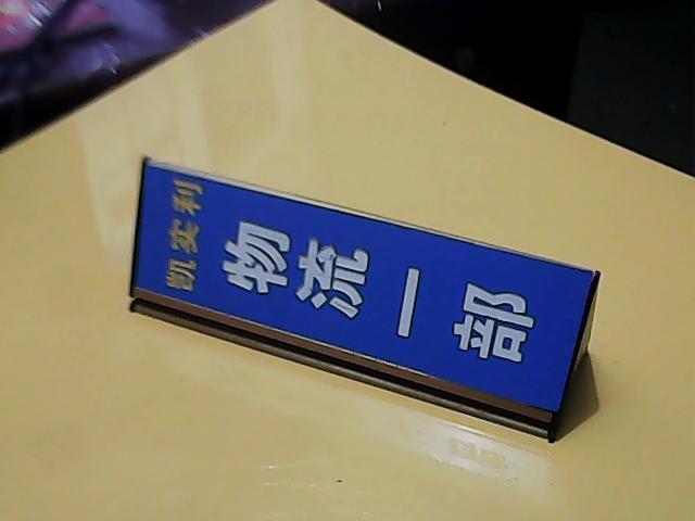 供应蓝底白字双面科室牌三角架班级牌QQ961705858