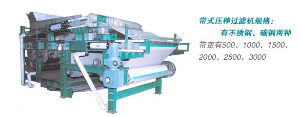 供應(yīng)帶式壓榨過濾器