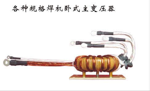 供應(yīng)用于逆變焊機(jī)配件的逆變焊機(jī)用臥式ZX7-350主變