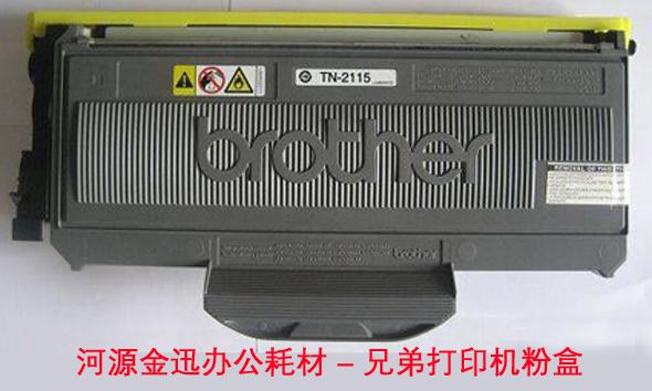 供應(yīng)河源兄弟打印機加粉