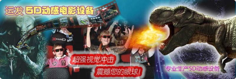 供應(yīng)華北*爆的5D動(dòng)感影院設(shè)備生產(chǎn)商5D動(dòng)感影院平臺(tái)