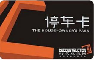 停車(chē)卡圖片