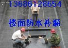 供應(yīng)龍城鎮(zhèn)防水補(bǔ)漏公司