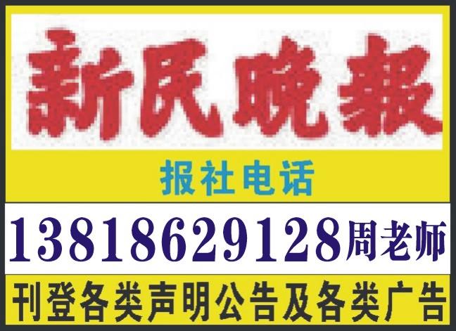 上海市上海新民晚报广告代理厂家上海新民晚报广告代理13818629128 代理文汇报中缝广告