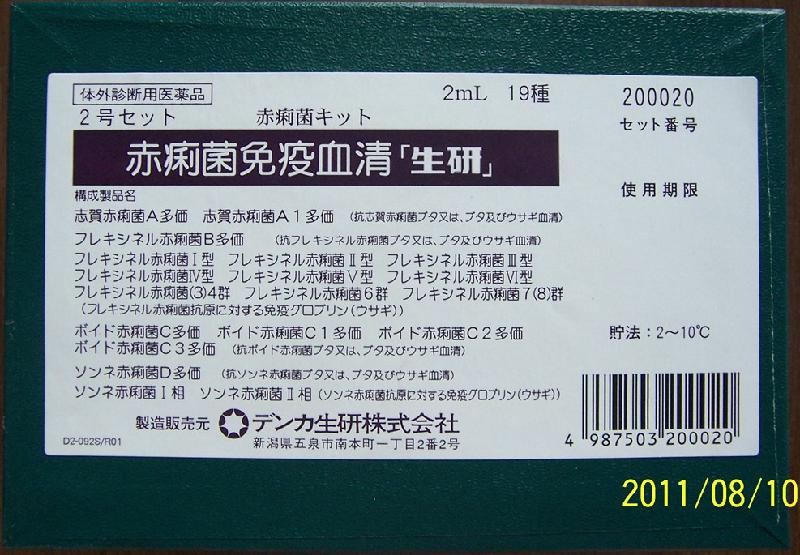 供應(yīng)日本生研志賀氏菌*血清熱銷中