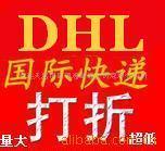 供应DHL国际快递 河北DHL国际快递 石家庄DHL国际快递图片