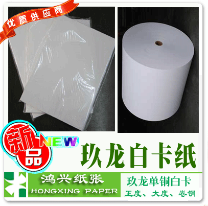 供應(yīng)白卡紙新品正度卷筒大度250g克玖龍