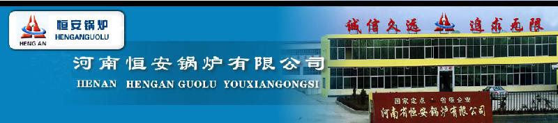 供應(yīng)河南鍋爐制造商，河南鍋爐生產(chǎn)廠，河南鍋爐供應(yīng)商，河南鍋爐供貨商