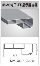 供应美誉金属 35x90电子LED显示屏边框灯箱材料