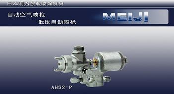 进口meiji明治FA200喷枪图片