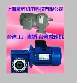 供應(yīng)《臺灣豪鑫減速機(jī)》大陸工廠總經(jīng)銷中心，《臺灣豪鑫減速機(jī)》供貨商